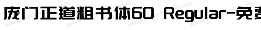 庞门正道粗书体60 Regular字体转换